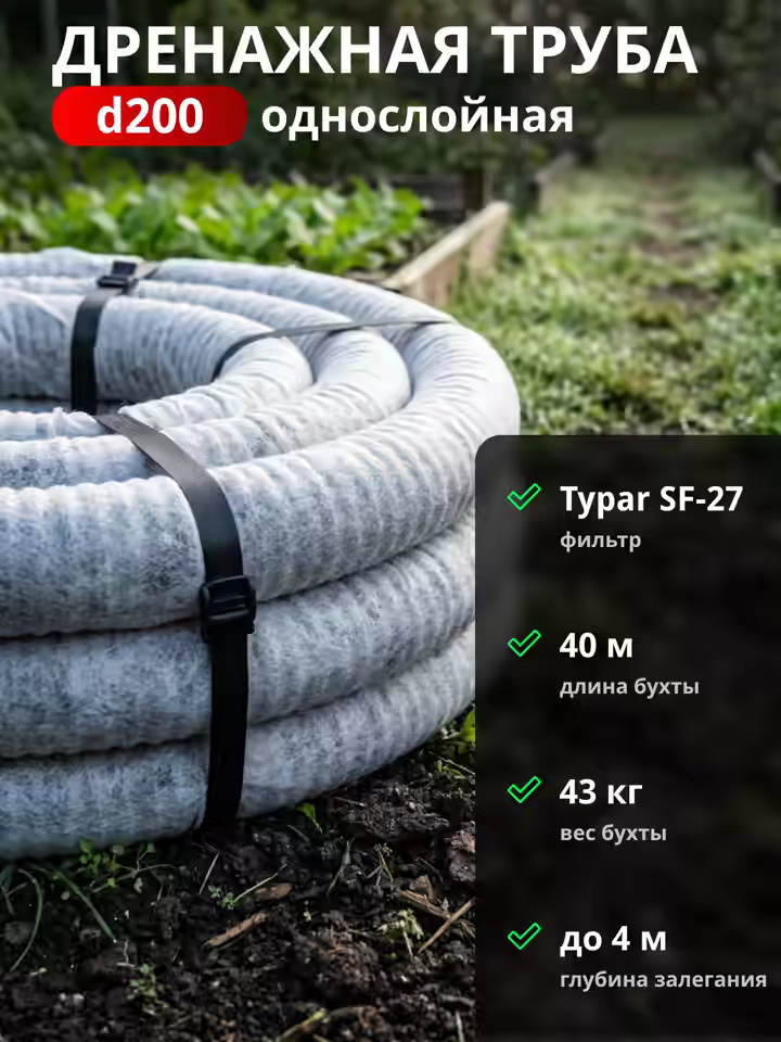 Дренажная труба 200 мм в фильтре TYPAR SF-27